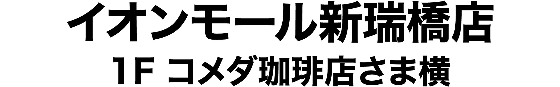 イオンモール新瑞橋店/1F コメダ珈琲店さま横