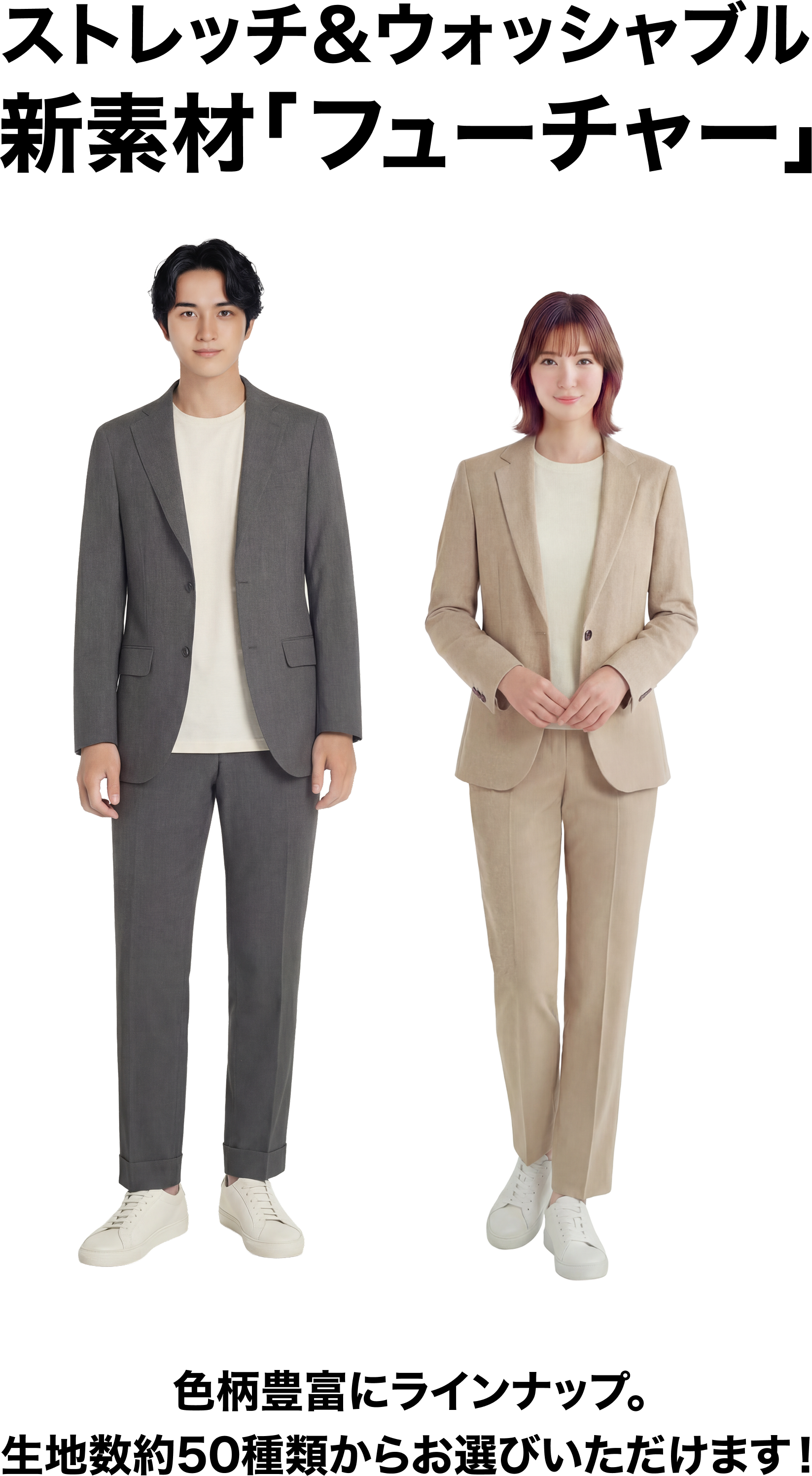 ストレッチ＆ウォッシャブル新素材「フューチャー」。色柄豊富にラインナップ。生地数約50種類からお選びいただけます！