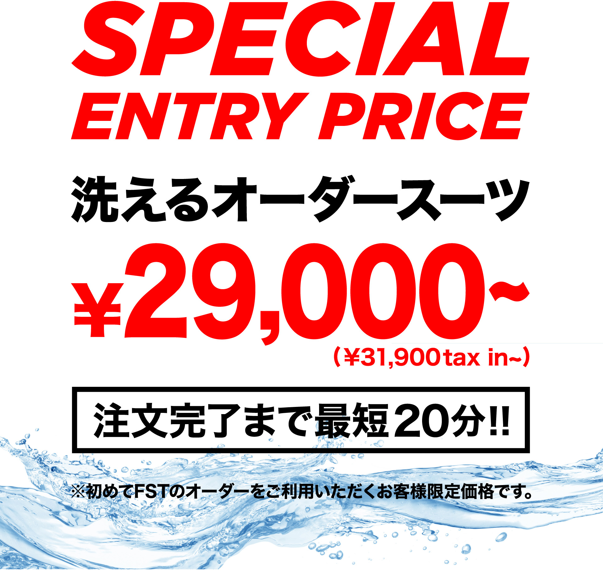 洗えるオーダースーツ29,000円から。注文完了まで最20分