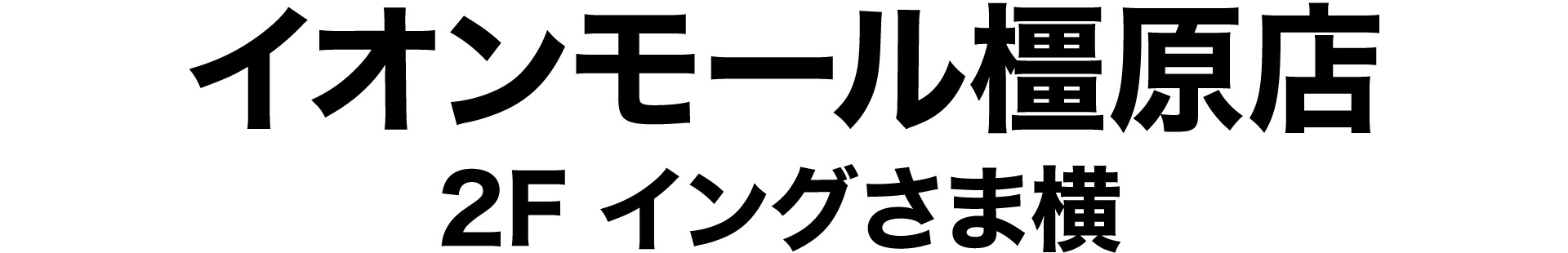 イオンモール橿原店/2F イングさま横
