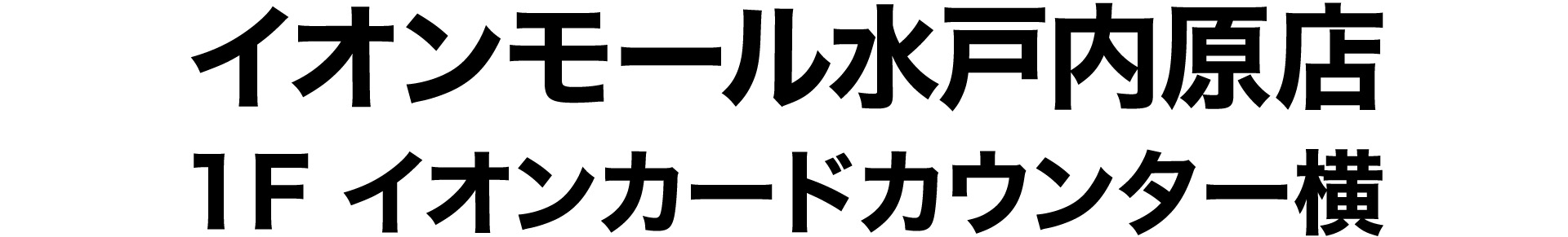 イオンモール新瑞橋店/1F コメダ珈琲店さま横
