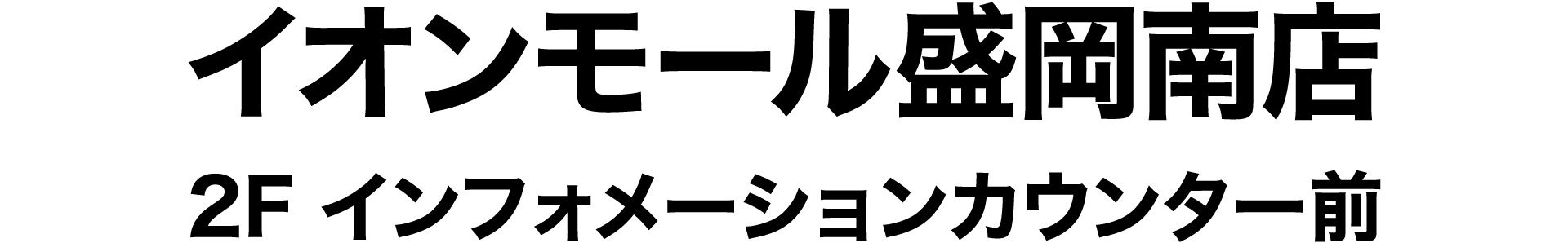イオンモール盛岡南店/2F インフォメーションカウンター前