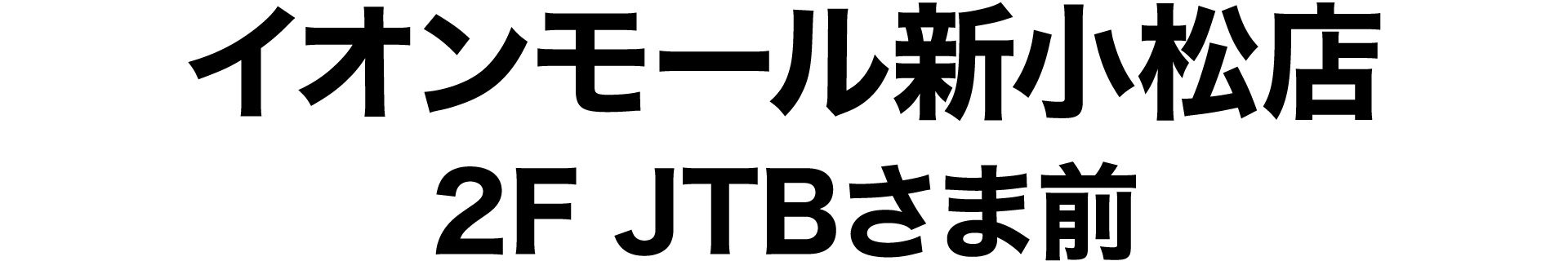 イオンモール新小松店/2F JTBさま前