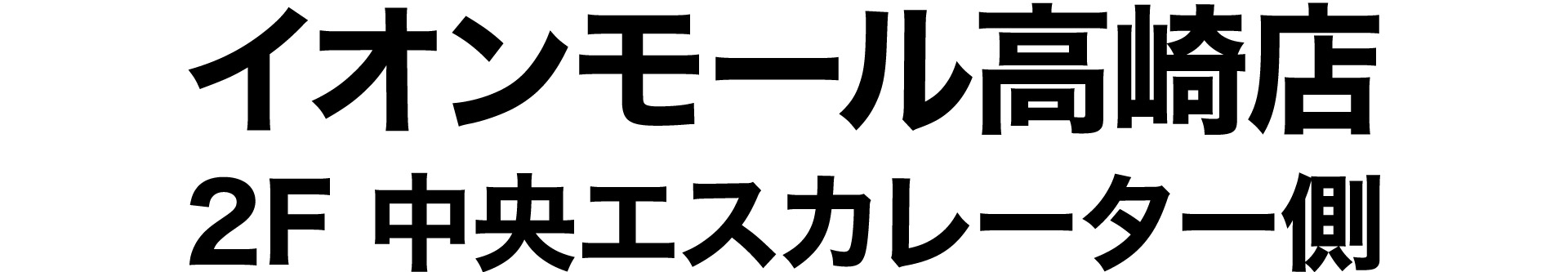 イオンモール高崎店/2F 中央エスカレーター側