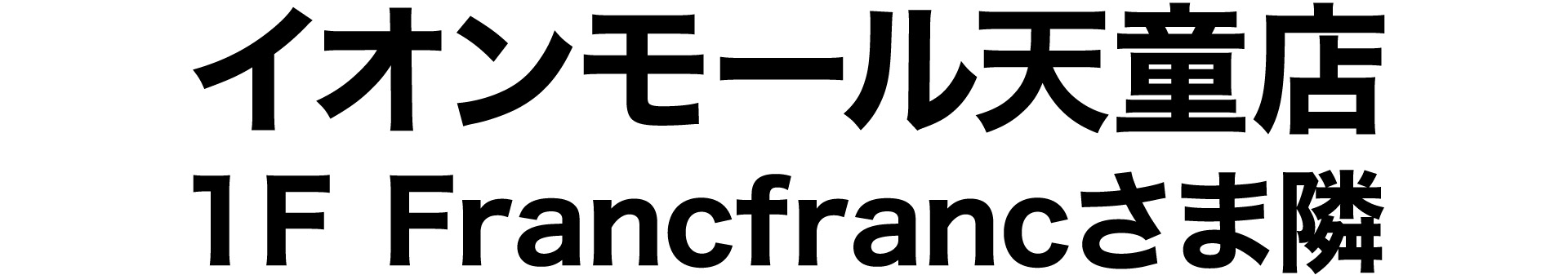 イオンモール天童店/1F Francfrancさま隣